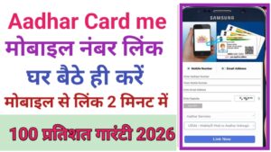 Aadhar Card Me Mobile Number Link Kare