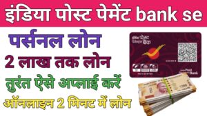 India Post Payment Bank Se Loan Kaise Le