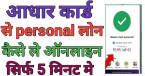 Aadhar Card Seपर्सनल लोन