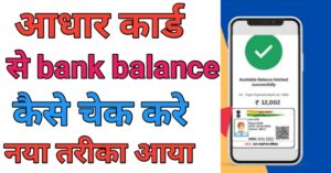 Aadhar Card Se बैंक बैलेंस