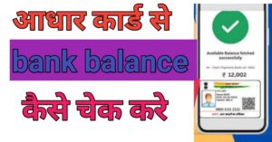 Adhar Card Seबैंक बैलेंस कैसे चेक