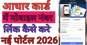 Adhaar Card Me मोबाईल नंबर