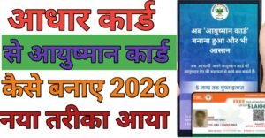 Adhar Card Se आयुष्मान कार्ड